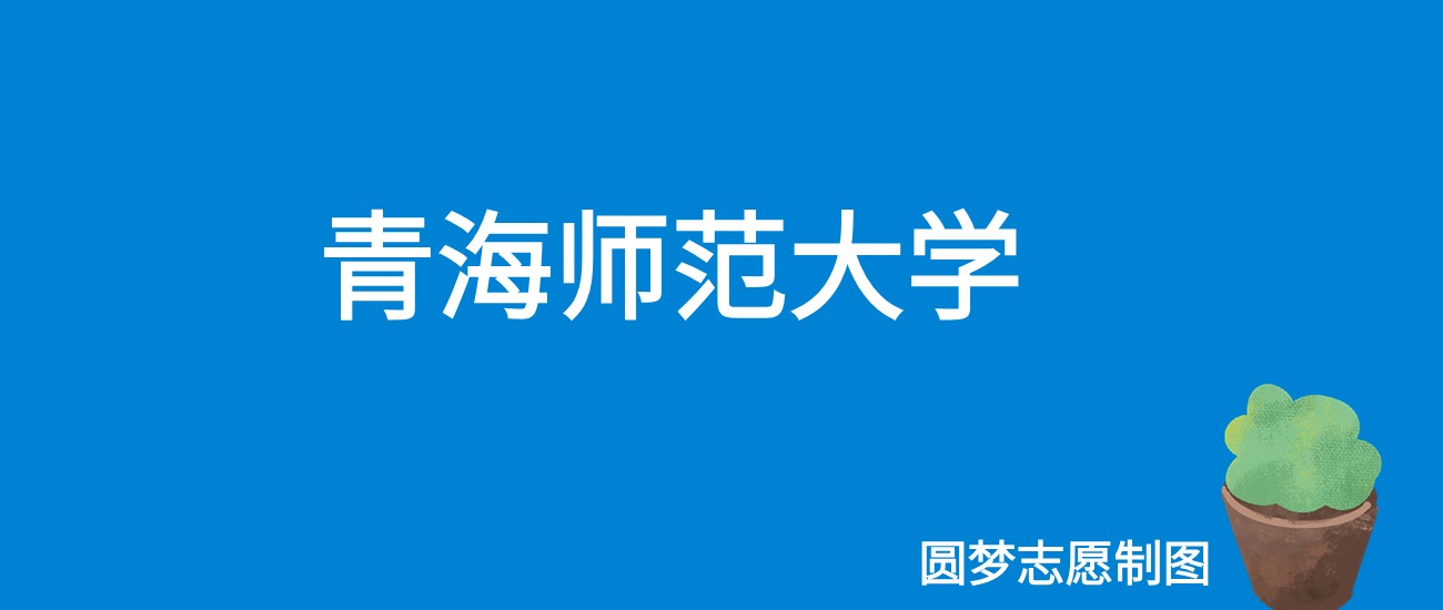 2024青海师范大学录取分数线（全国各省最低分及位次）