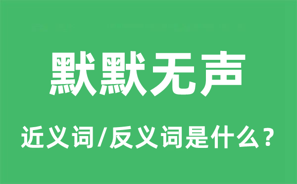 默默无声的近义词和反义词是什么,默默无声是什么意思