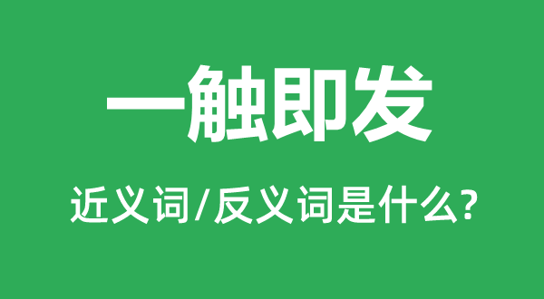 一触即发的近义词和反义词是什么,一触即发是什么意思