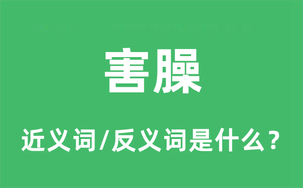 害臊的近义词和反义词是什么,害臊是什么意思