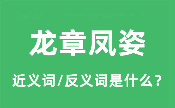 龙章凤姿的近义词和反义词是什么,龙章凤姿是什么意思