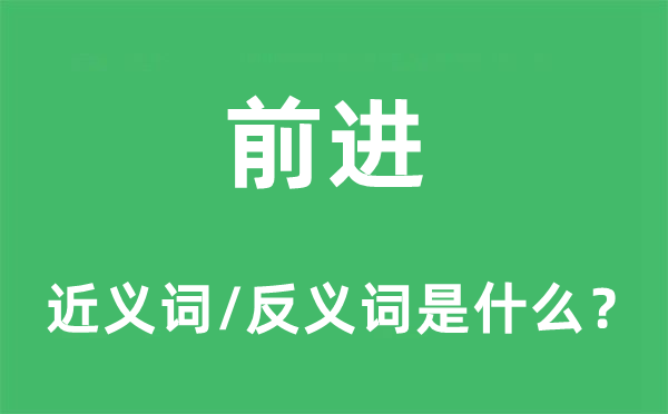 前进的近义词和反义词是什么,前进是什么意思