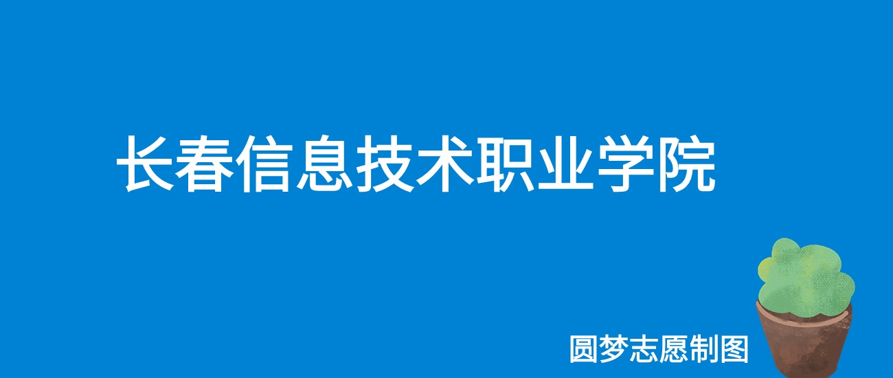 2024长春信息技术职业学院录取分数线（全国各省最低分及位次）