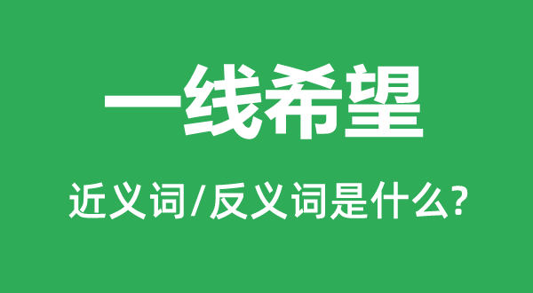 一线希望的近义词和反义词是什么,一线希望是什么意思