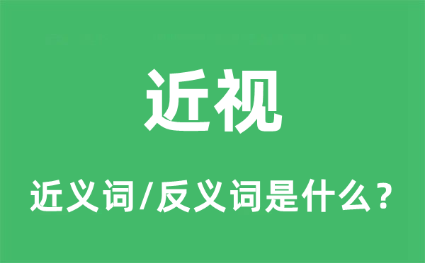 近视的近义词和反义词是什么,近视是什么意思