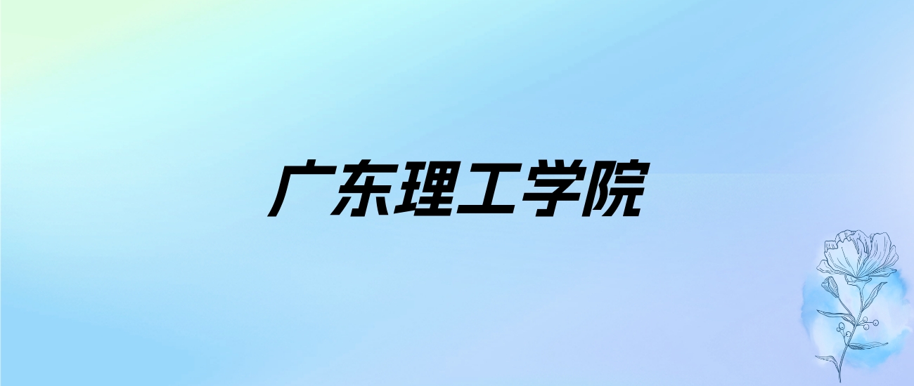 2024年广东理工学院学费明细：一年19800-39900元（各专业收费标准）