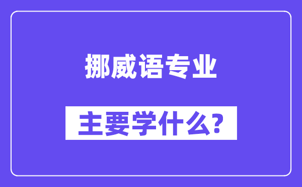 挪威语专业主要学什么？附挪威语专业课程目录