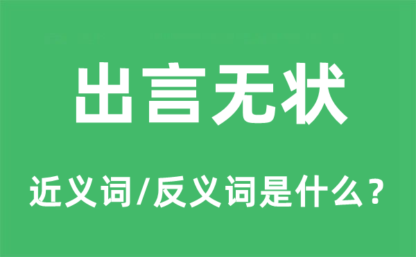 出言无状的近义词和反义词是什么,出言无状是什么意思