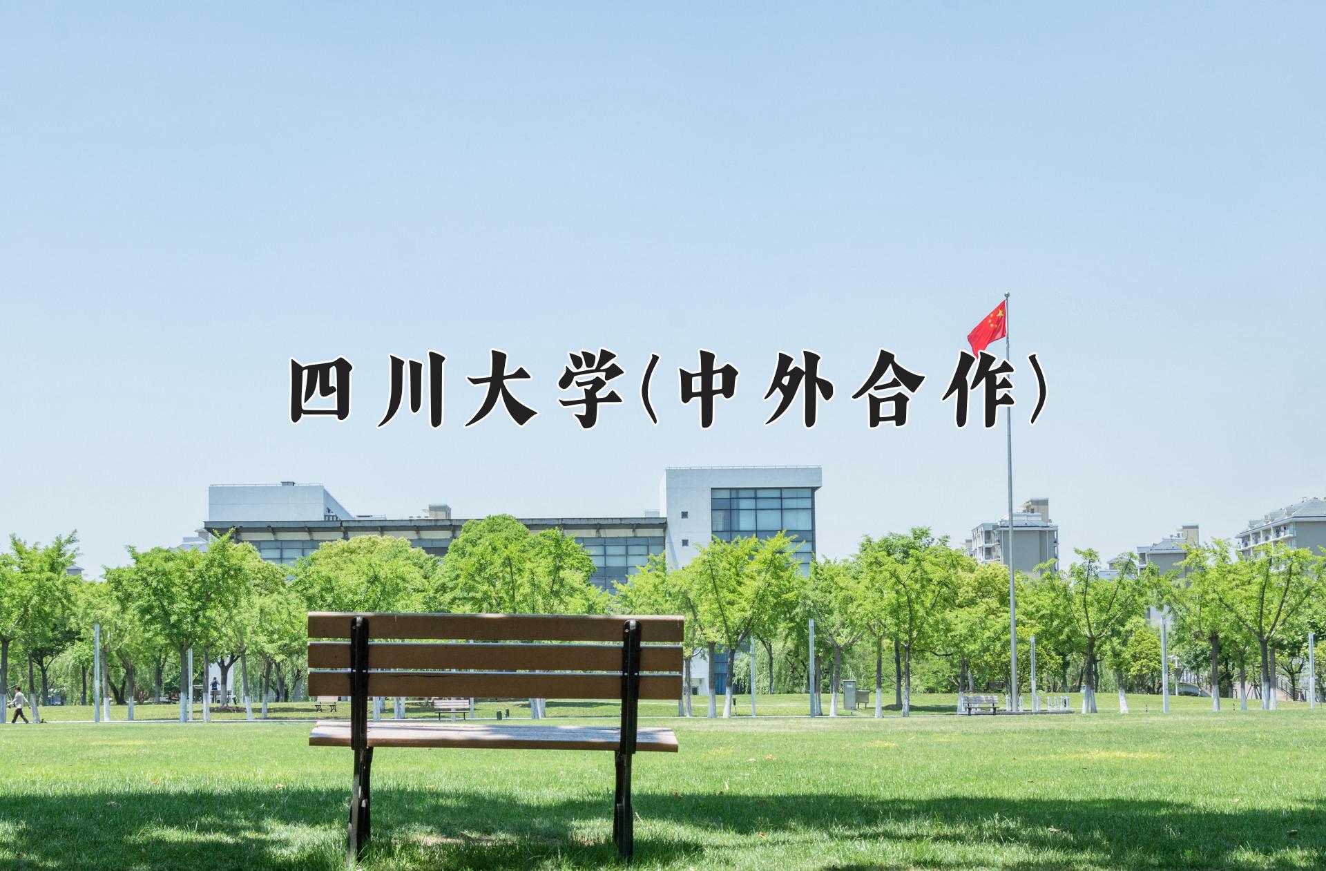 四川大学(中外合作)一年学费多少钱及各专业的收费标准(2025参考）