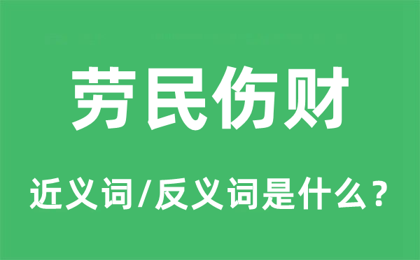 劳民伤财的近义词和反义词是什么,劳民伤财是什么意思