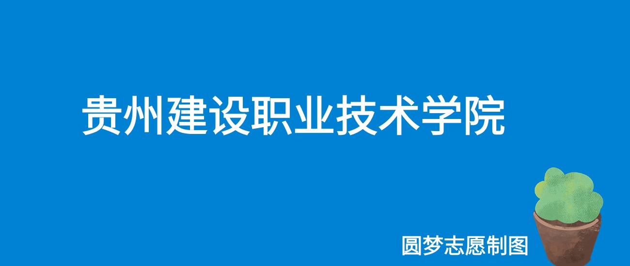 2024贵州建设职业技术学院录取分数线（全国各省最低分及位次）