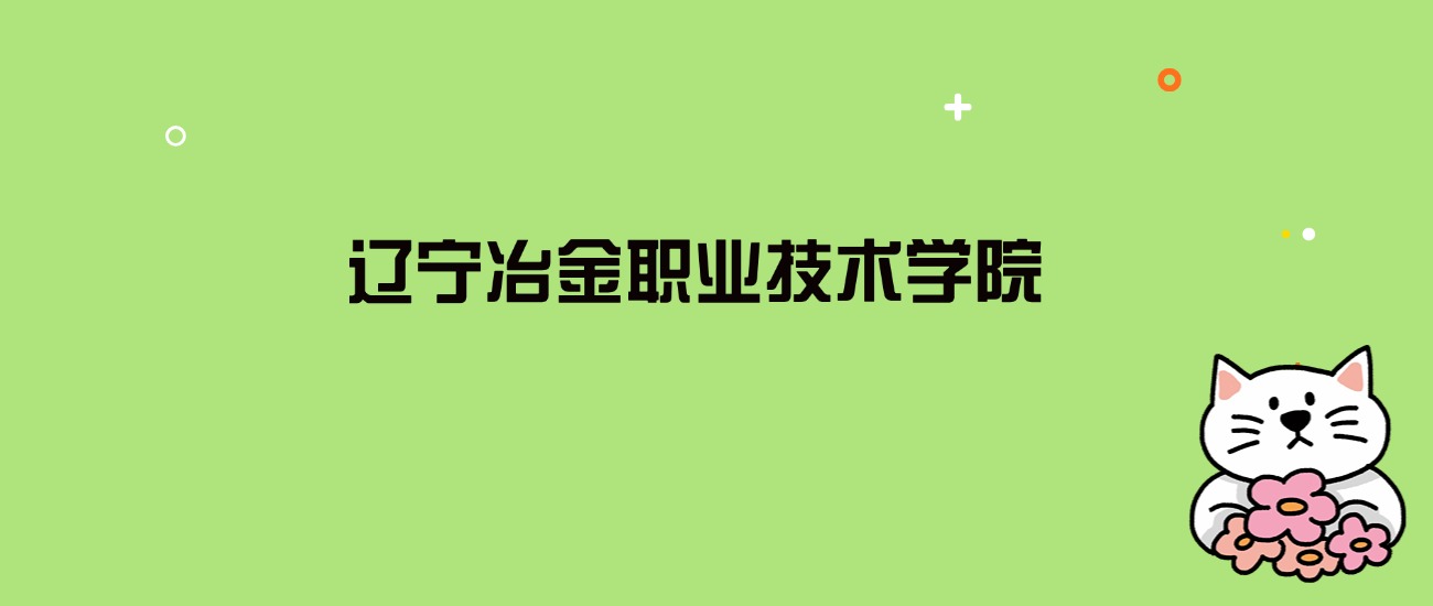 2024年辽宁冶金职业技术学院录取分数线是多少？看全国16省的最低分