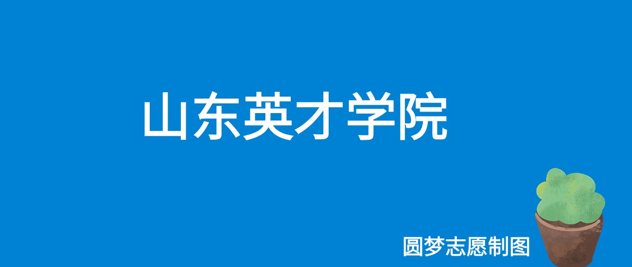 2024山东英才学院录取分数线（全国各省最低分及位次）