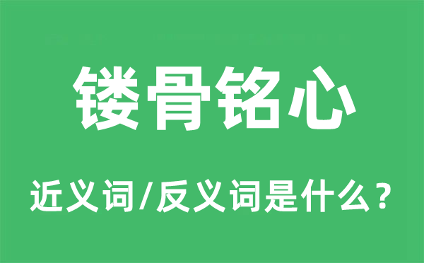 镂骨铭心的近义词和反义词是什么,镂骨铭心是什么意思