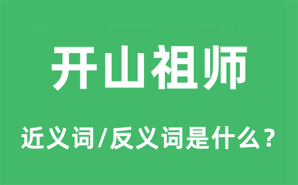 开山祖师的近义词和反义词是什么,开山祖师是什么意思