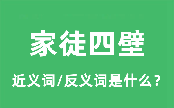 家徒四壁的近义词和反义词是什么,家徒四壁是什么意思