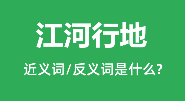 江河行地的近义词和反义词是什么,江河行地是什么意思