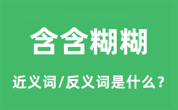 含含糊糊的近义词和反义词是什么,含含糊糊是什么意思