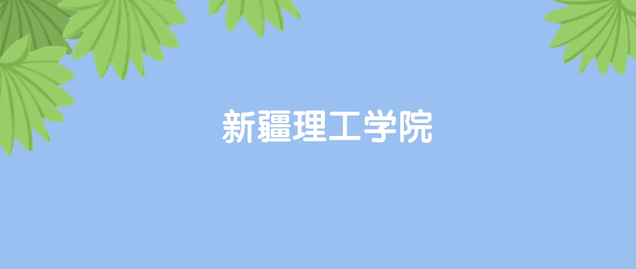 高考520分能上新疆理工学院吗？请看历年录取分数线