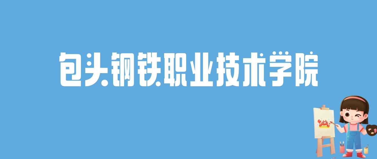 2024包头钢铁职业技术学院录取分数线汇总：全国各省最低多少分能上