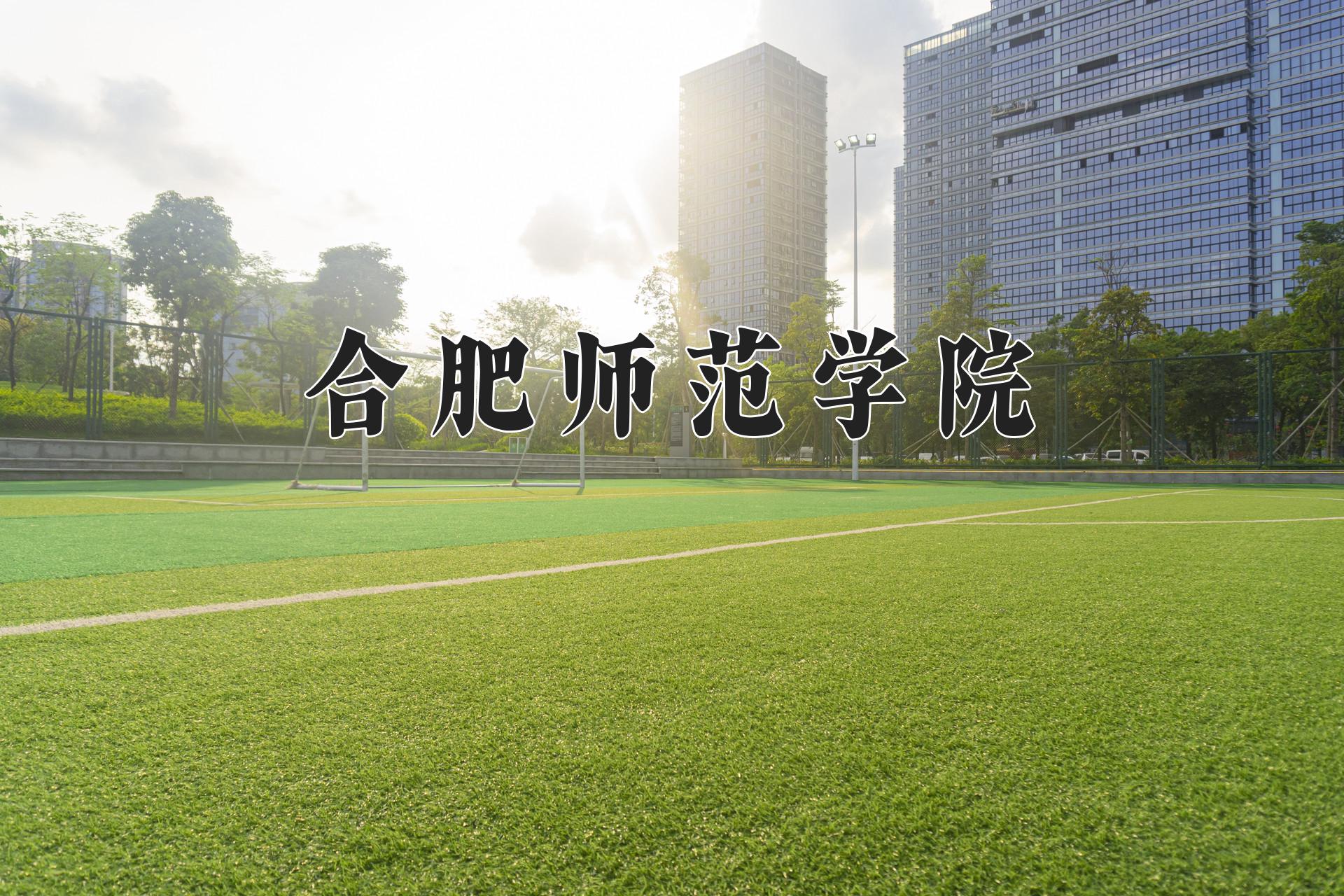 合肥师范学院