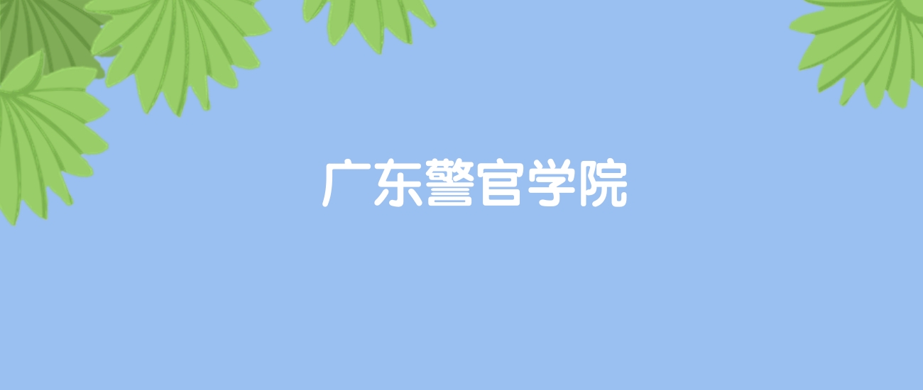 高考490分能上广东警官学院吗？请看历年录取分数线