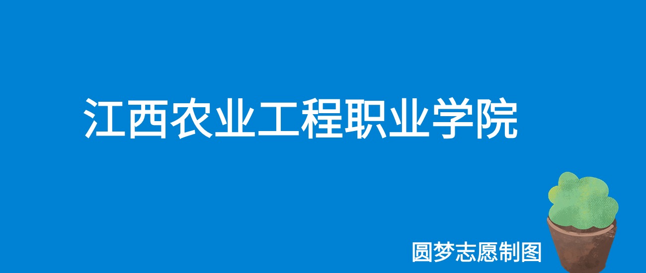 2024江西农业工程职业学院录取分数线（全国各省最低分及位次）