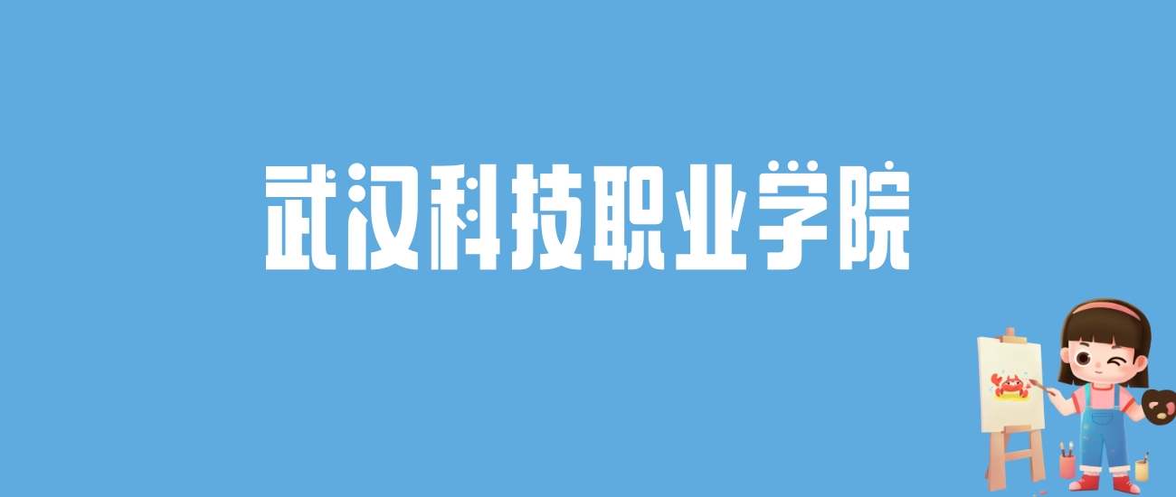 2024武汉科技职业学院录取分数线汇总：全国各省最低多少分能上