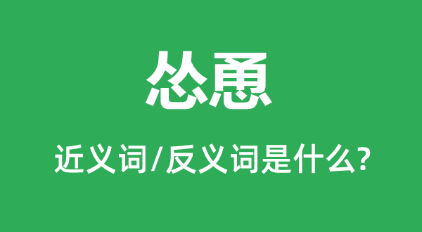 怂恿的近义词和反义词是什么,怂恿是什么意思