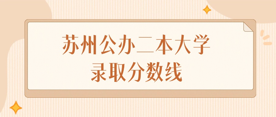 2024年苏州公办二本大学录取分数线排名（物理组+历史组）