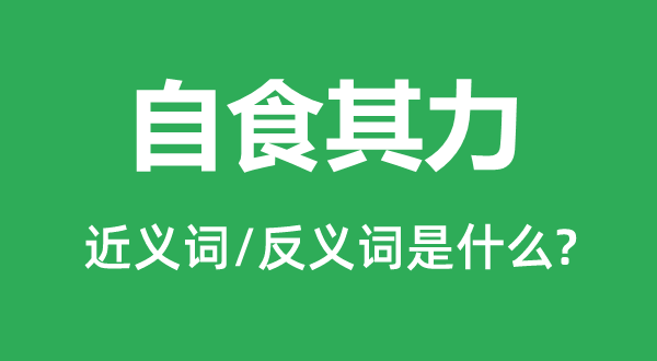 自食其力的近义词和反义词是什么,自食其力是什么意思