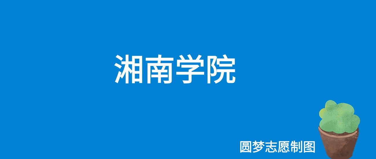 2024湘南学院录取分数线（全国各省最低分及位次）