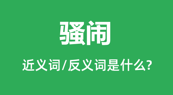 骚闹的近义词和反义词是什么,骚闹是什么意思