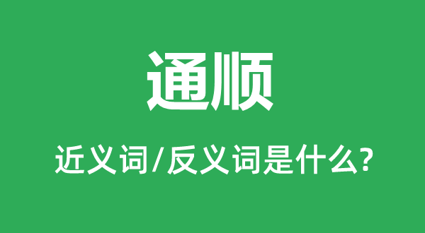 通顺的近义词和反义词是什么,通顺是什么意思