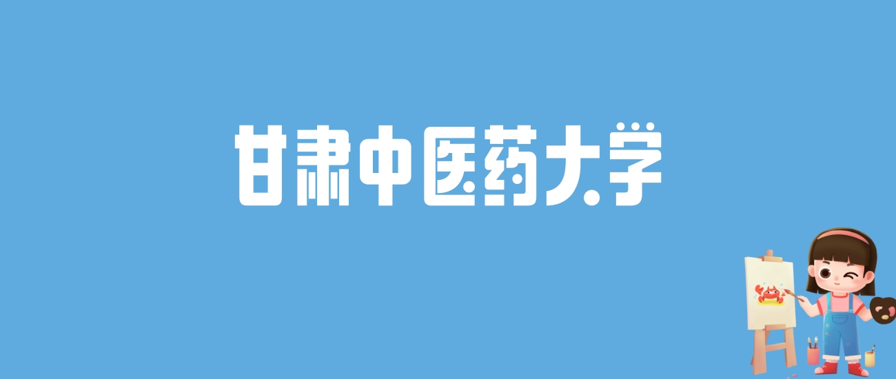 2024甘肃中医药大学录取分数线汇总：全国各省最低多少分能上