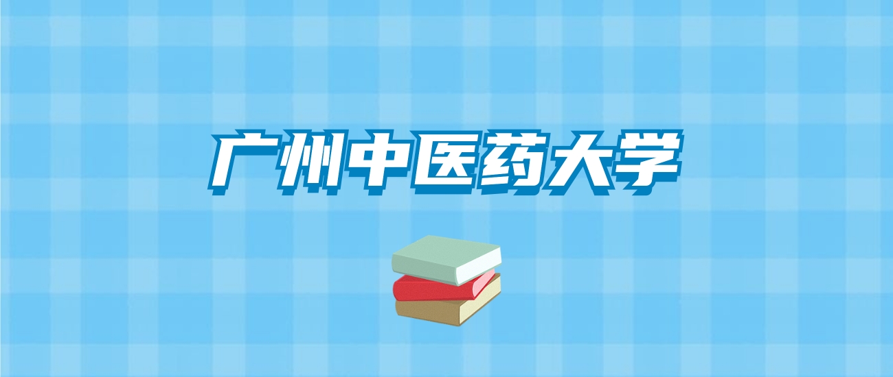 广州中医药大学的录取分数线要多少？附2024招生计划及专业