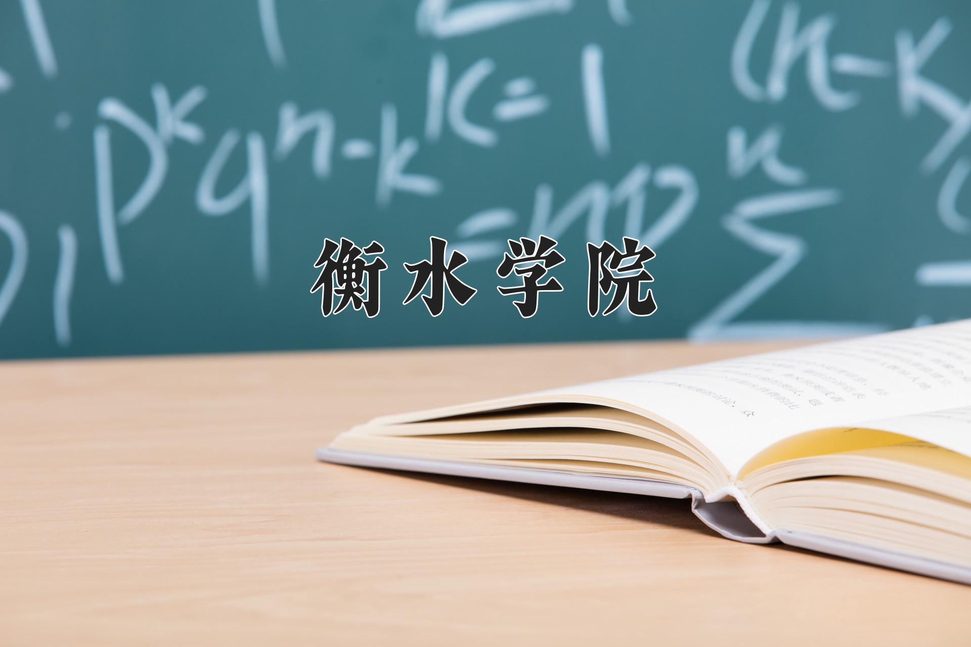 衡水学院一年学费多少钱及各专业的收费标准(2025参考）