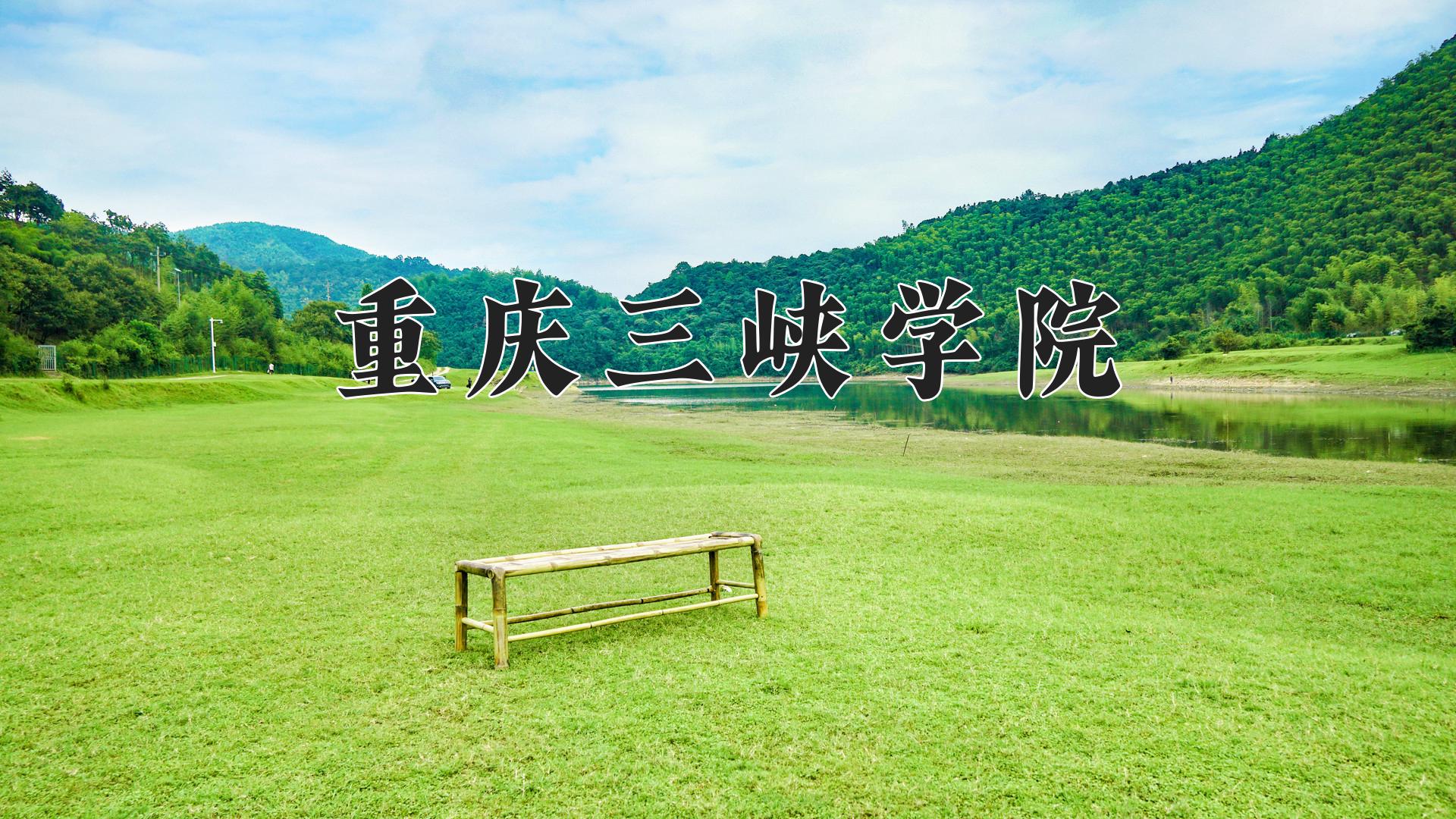 重庆三峡学院