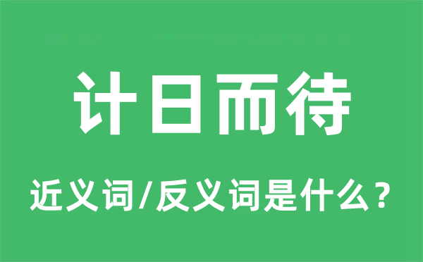 计日而待的近义词和反义词是什么,计日而待是什么意思