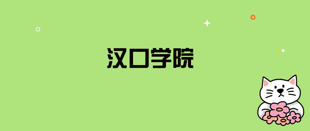 2024年汉口学院录取分数线是多少？看全国15省的最低分