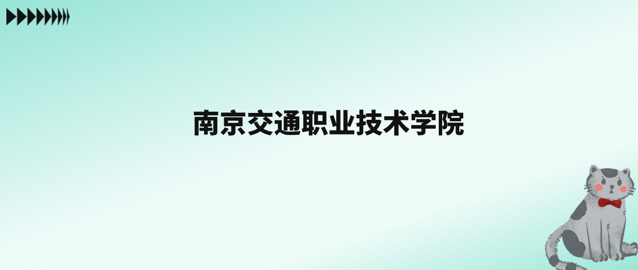 张雪峰评价南京交通职业技术学院：王牌专业是城市轨道交通工程技术