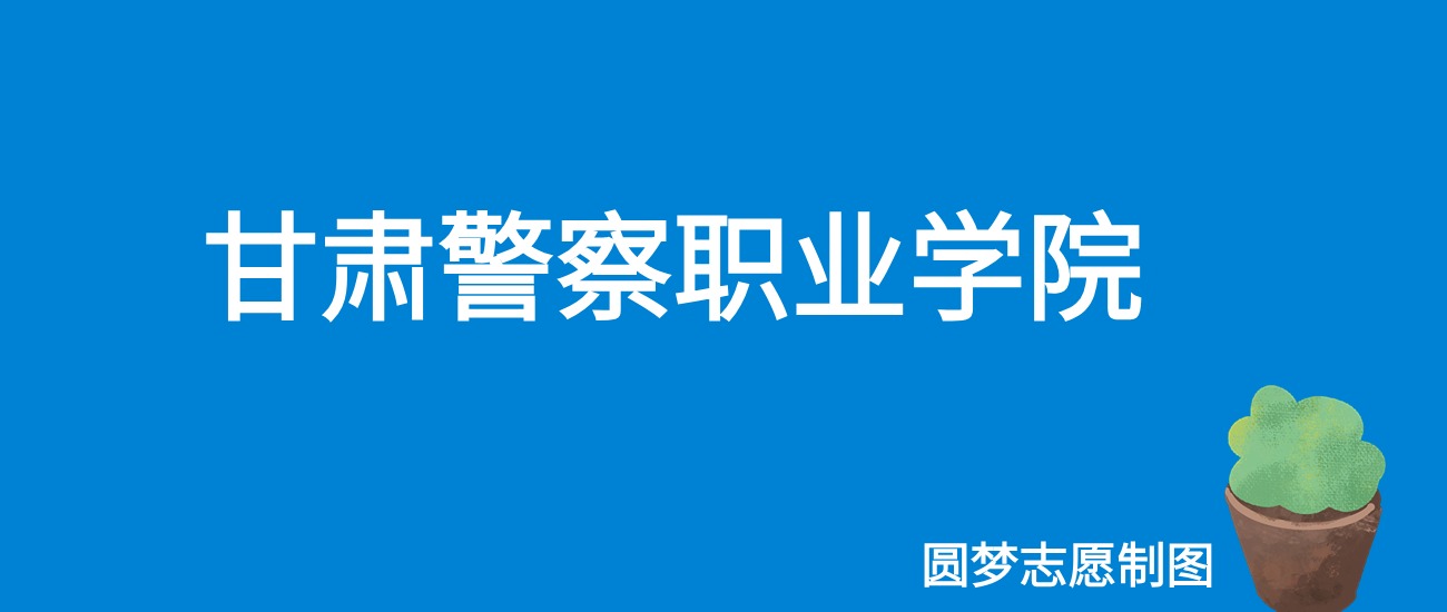 2024甘肃警察学院录取分数线（全国各省最低分及位次）