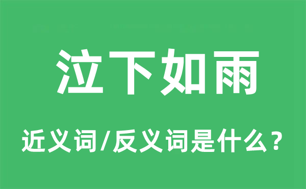 泣下如雨的近义词和反义词是什么,泣下如雨是什么意思