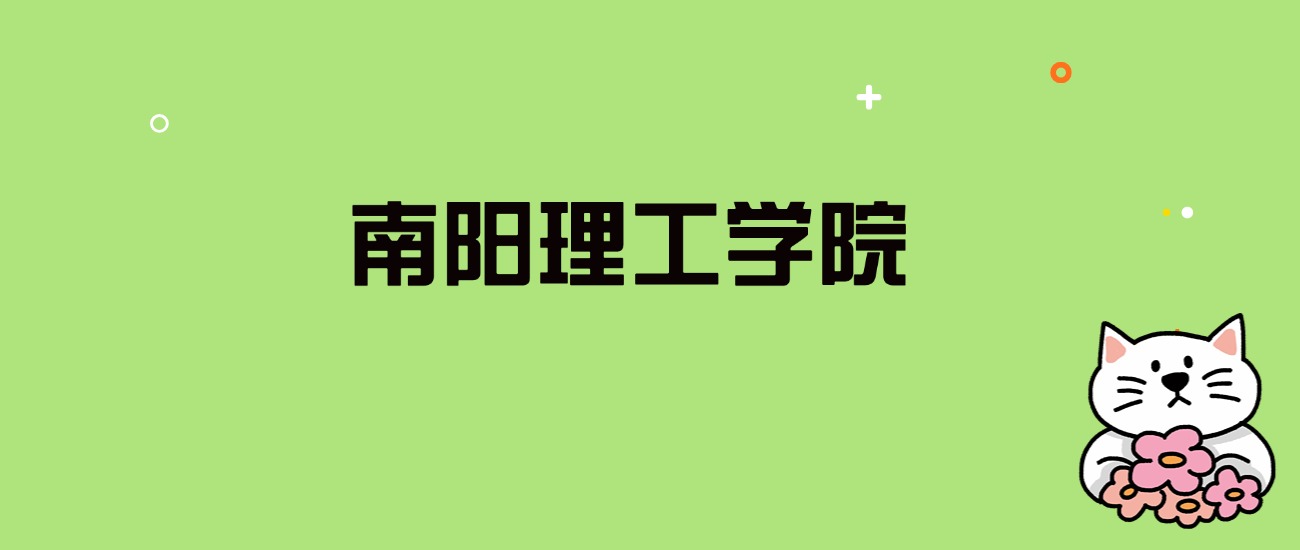 2024年南阳理工学院录取分数线是多少？看全国27省的最低分