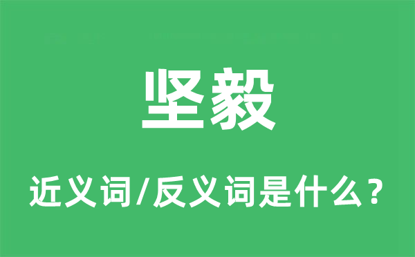 坚毅的近义词和反义词是什么,坚毅是什么意思