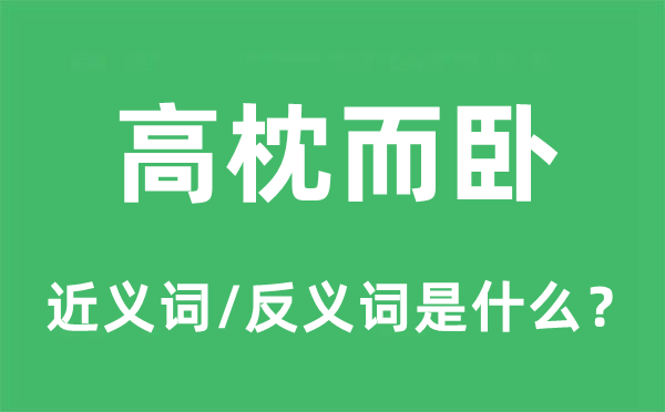 高枕而卧的近义词和反义词是什么,高枕而卧是什么意思