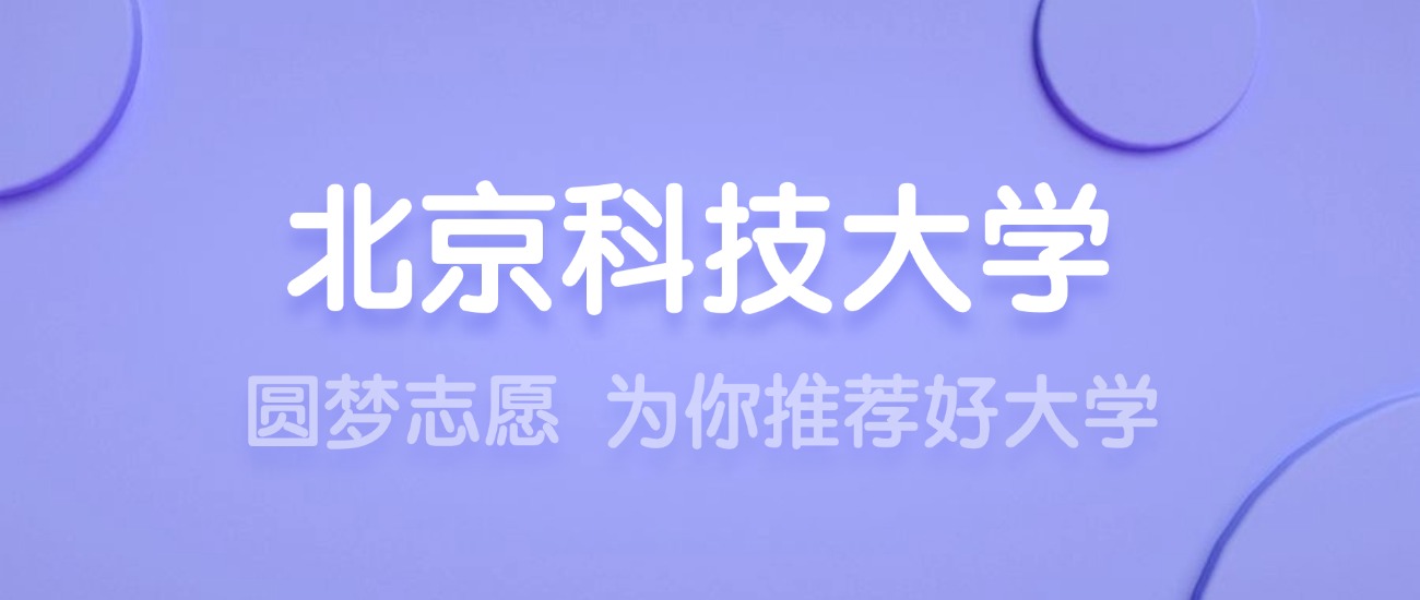 2025北京科技大学王牌专业名单：含分数线与认可度最高的专业