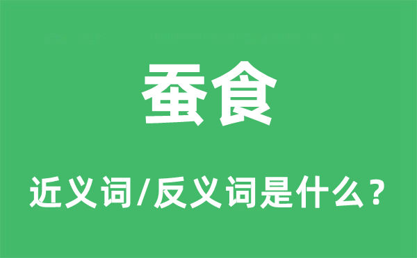 蚕食的近义词和反义词是什么,蚕食是什么意思