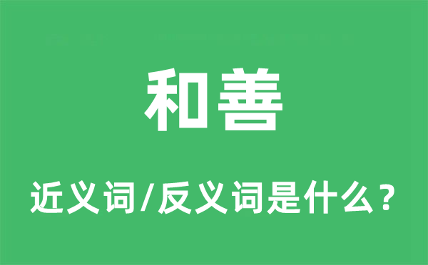 和善的近义词和反义词是什么,和善是什么意思