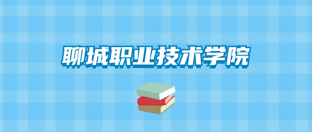 聊城职业技术学院的录取分数线要多少？附2024招生计划及专业